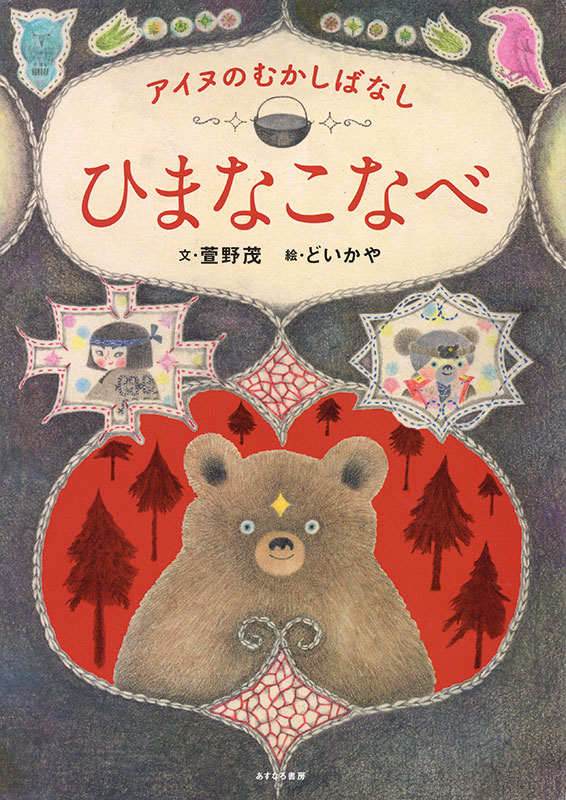 Cover art for Hima na konabe. Ainu no mukashi banashi