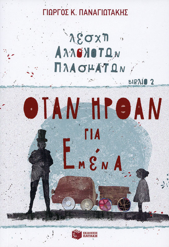 Cover art for Leschē allokotōn plasmatōn. Otan ērthan gia emena