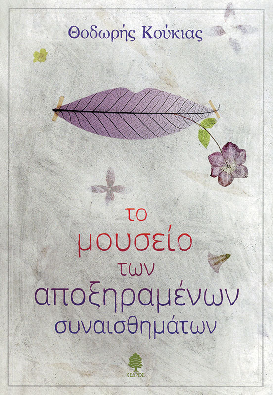 Cover art for To museio tōn apoxēramenōn synaisthēmatōn