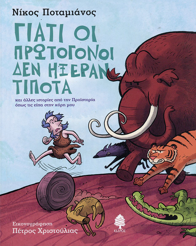 Cover art for Giati oi prōtogonoi den ēxeran tipota kai alles istories apo tēn proïstoria opōs tis eipa stēn korē mu