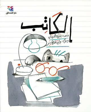 Cover art for al- Kātib