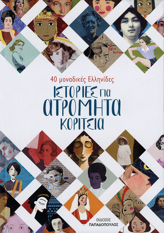 Cover art for Istories gia atromēta koritsia. 40 monadikes Ellēnides