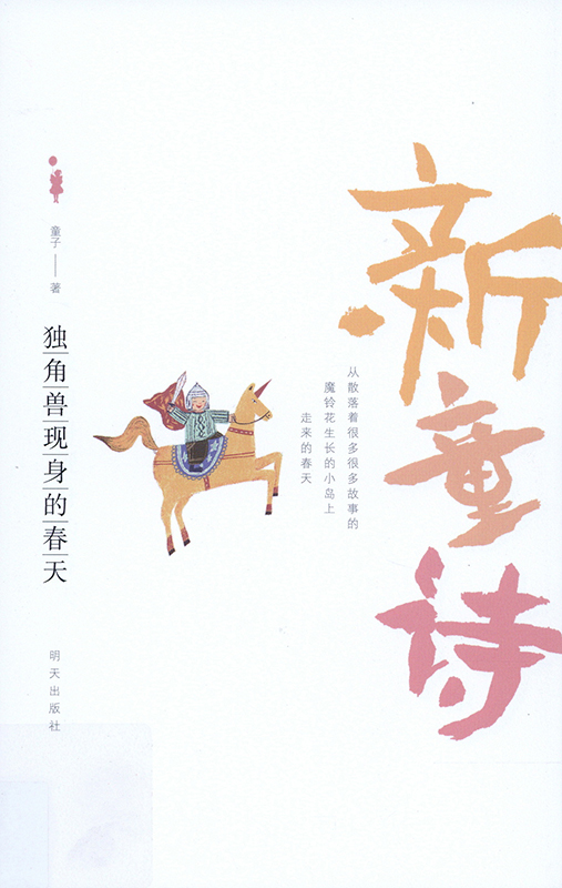 Cover art for Du jiao shou xian shen de chun tian