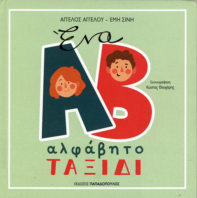 Cover art for Ena alphabēto taxidi