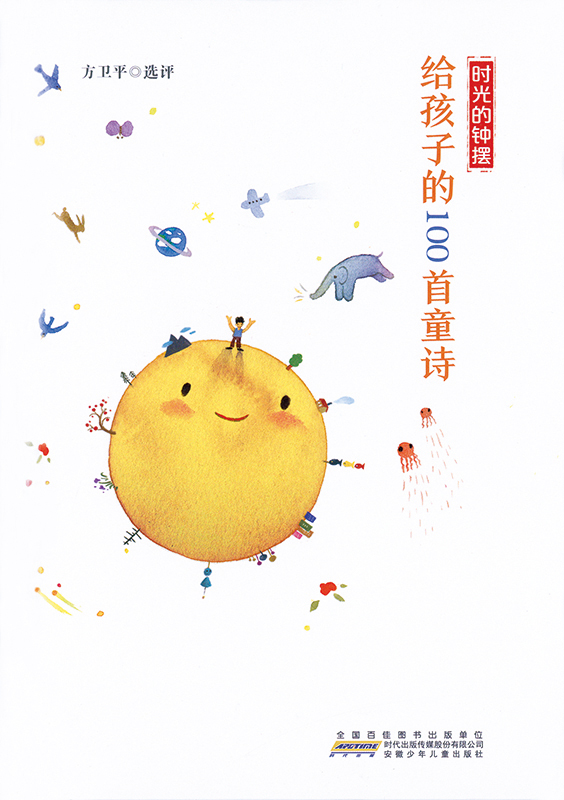 Cover art for Shi guang de zhong bai. Gei hai zi de 100 shou tong shi