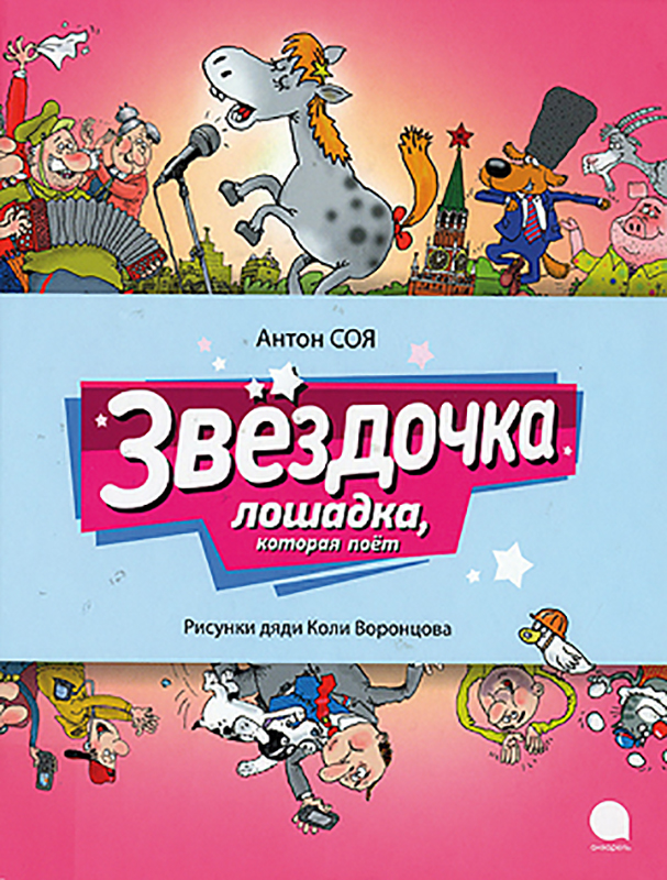 Cover art for Zvëzdocka. Skazka dlja prodvinutych detišek i ich roditelej; (lošadka, kotoraja poët)