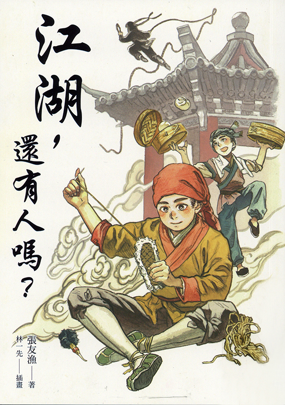 Cover art for Jiang hu, hai you ren ma?