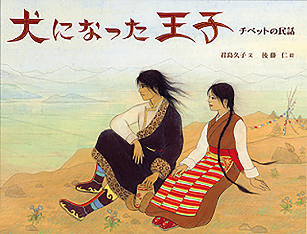 Cover art for Inu ni natta ōji. Chibetto no minwa