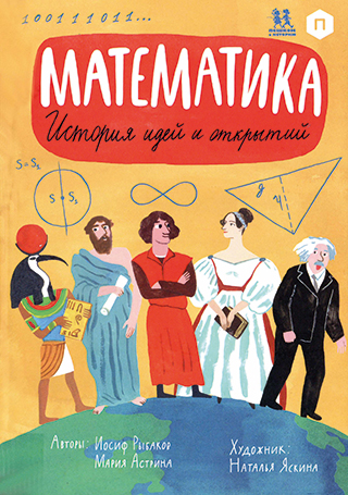 Cover art for Matematika. Istorija idej i otkrytij