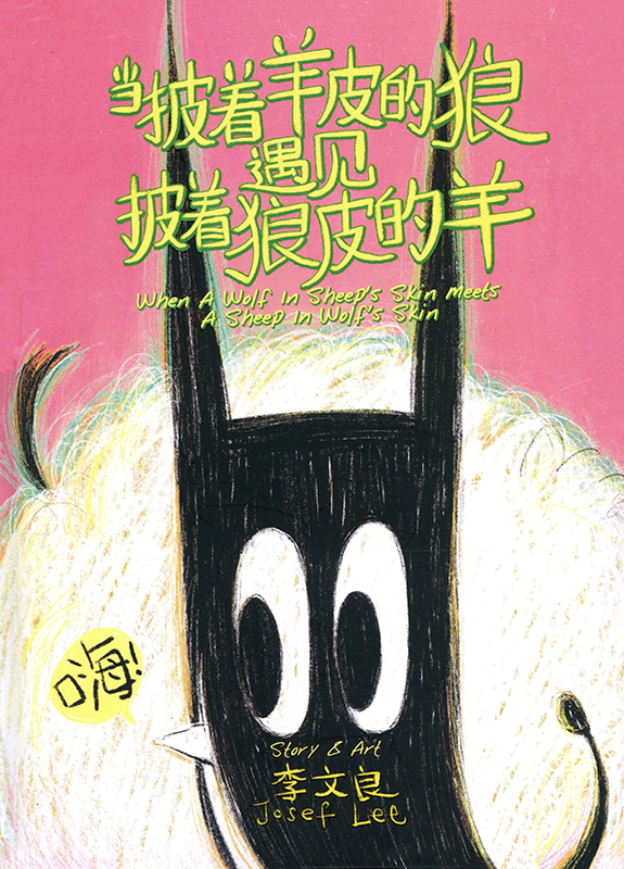 Cover art for Dang pi zhe yang pi de lang yu jian pi zhe lang pi de yang