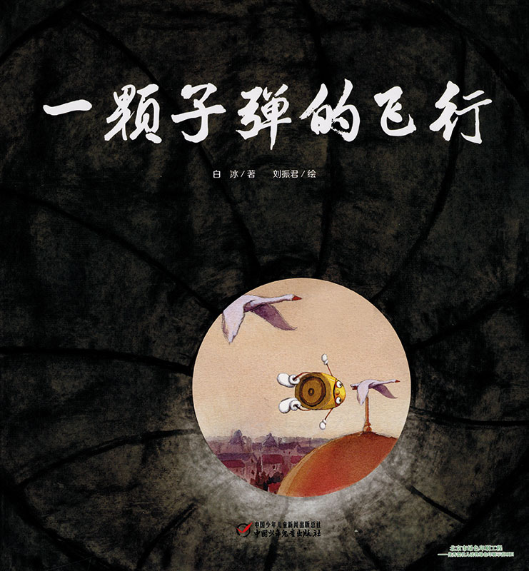 Cover art for Yi ke zi dan de fei xing