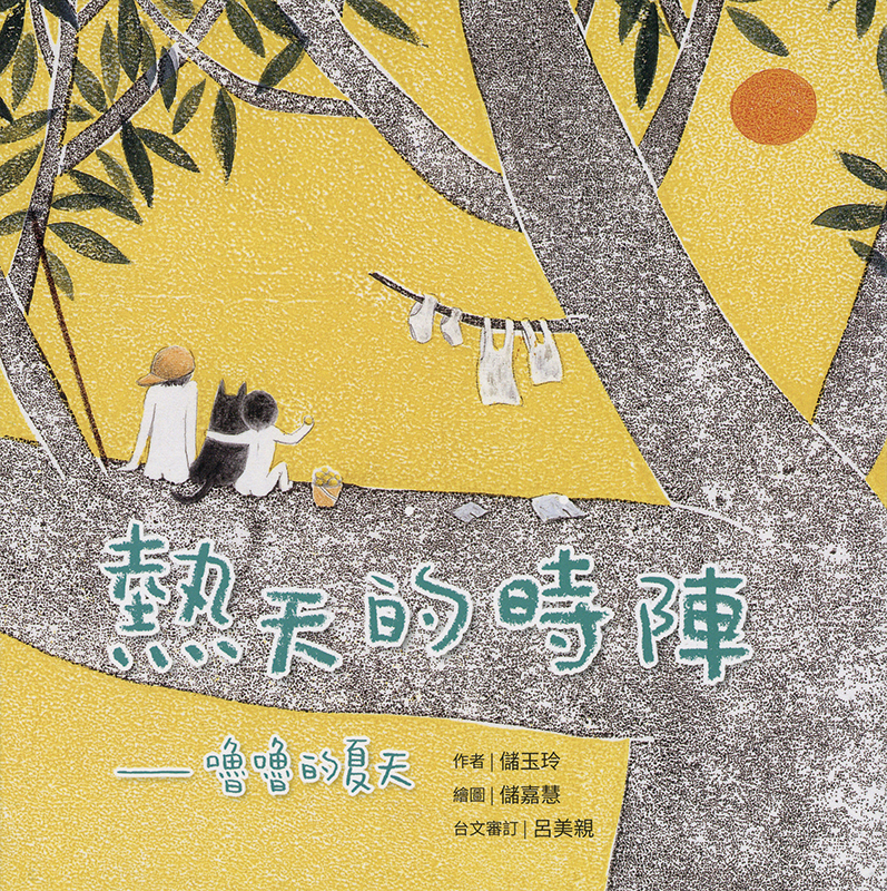 Cover art for Jua̍h-thinn ê sî-tsūn. Lóo lóo ê hā-thinn – Re tian de shi zhen. Lu lu de xia tian