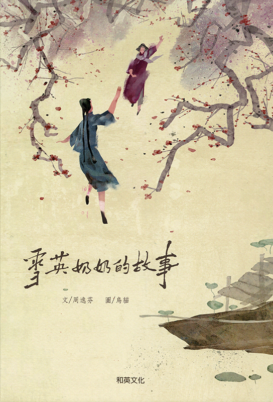 Cover art for Xue ying nai nai de gu shi