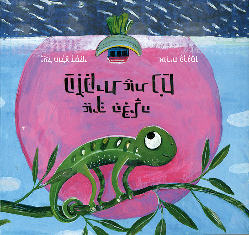 Cover art for Ekh hitsilah ha-ziḳit et Noaḥ