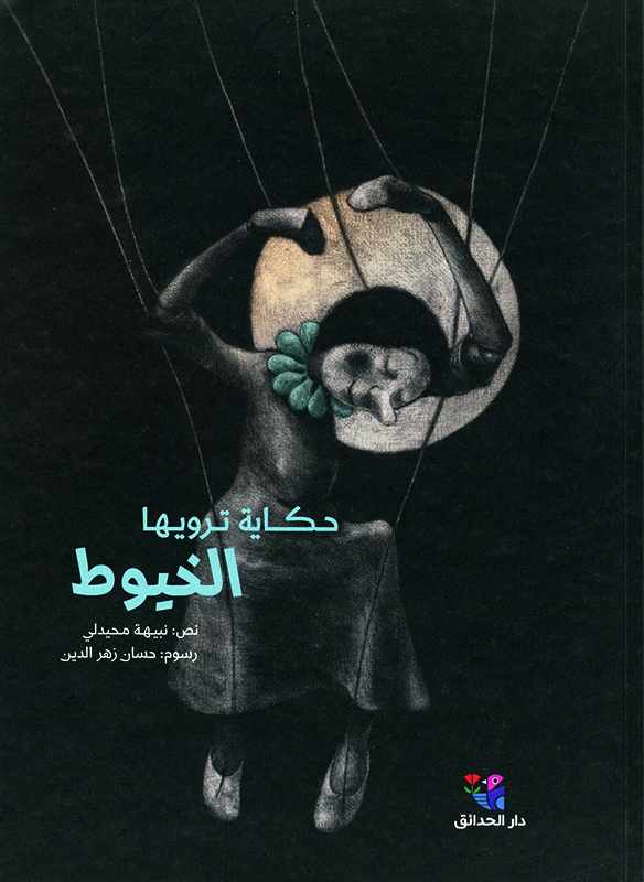 Cover art for Hikaya tarwiha al-ḫūyūt